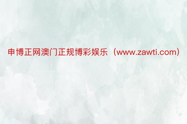 申博正网澳门正规博彩娱乐（www.zawti.com）