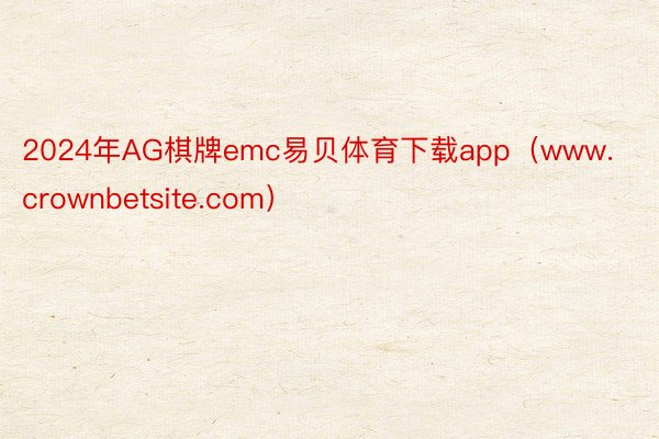 2024年AG棋牌emc易贝体育下载app（www.crownbetsite.com）