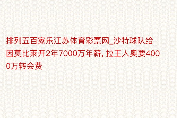 排列五百家乐江苏体育彩票网_沙特球队给因莫比莱开2年7000万年薪, 拉王人奥要4000万转会费