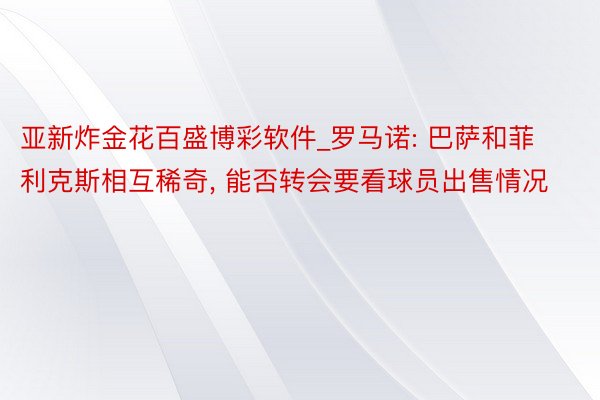 亚新炸金花百盛博彩软件_罗马诺: 巴萨和菲利克斯相互稀奇， 能否转会要看球员出售情况