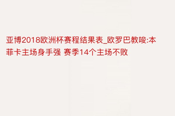 亚博2018欧洲杯赛程结果表_欧罗巴教唆:本菲卡主场身手强 赛季14个主场不败