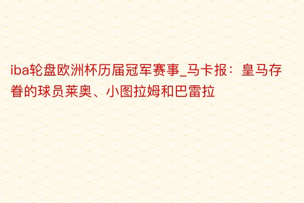 iba轮盘欧洲杯历届冠军赛事_马卡报：皇马存眷的球员莱奥、小图拉姆和巴雷拉