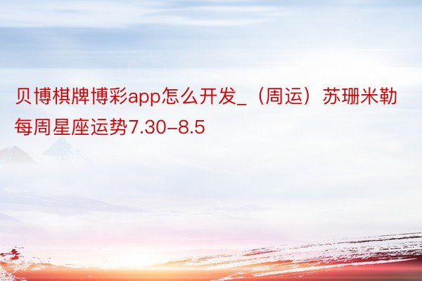 贝博棋牌博彩app怎么开发_（周运）苏珊米勒每周星座运势7.30-8.5