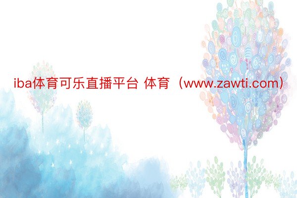 iba体育可乐直播平台 体育（www.zawti.com）