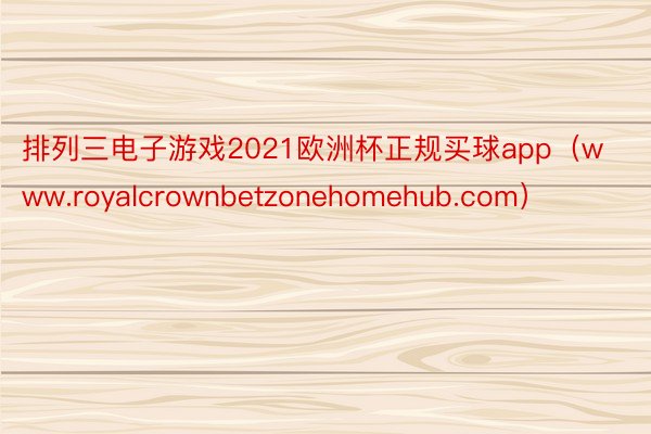 排列三电子游戏2021欧洲杯正规买球app（www.royalcrownbetzonehomehub.com）