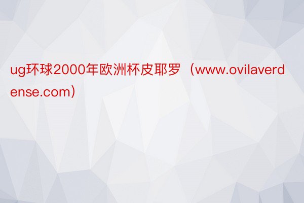 ug环球2000年欧洲杯皮耶罗（www.ovilaverdense.com）