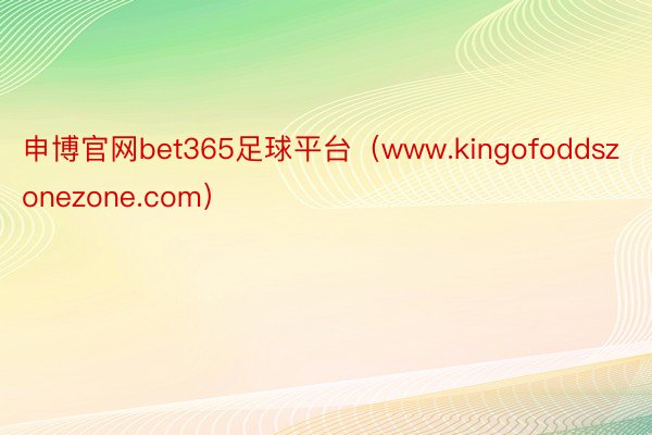 申博官网bet365足球平台（www.kingofoddszonezone.com）