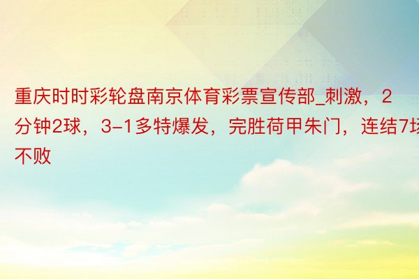 重庆时时彩轮盘南京体育彩票宣传部_刺激，2分钟2球，3-1多特爆发，完胜荷甲朱门，连结7场不败