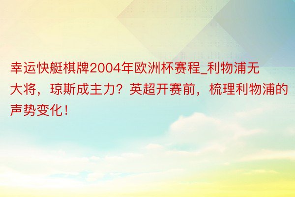 幸运快艇棋牌2004年欧洲杯赛程_利物浦无大将，琼斯成主力？英超开赛前，梳理利物浦的声势变化！