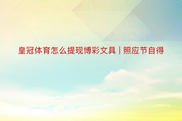 皇冠体育怎么提现博彩文具 | 照应节自得