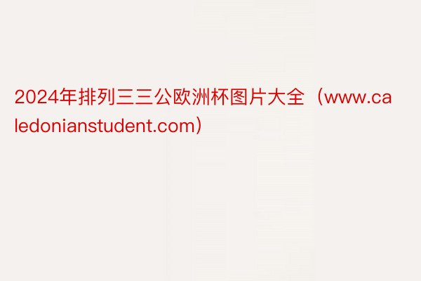 2024年排列三三公欧洲杯图片大全（www.caledonianstudent.com）