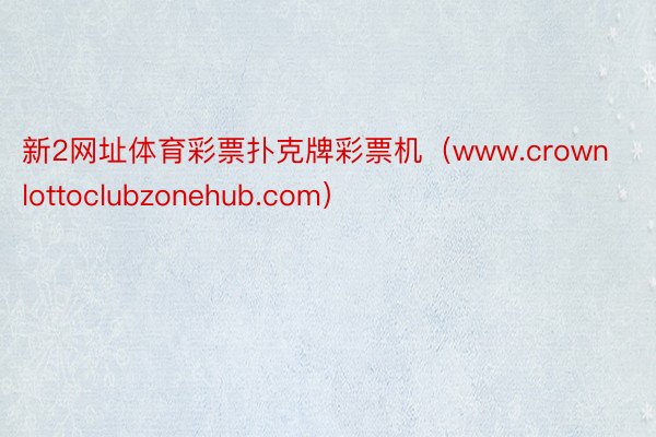 新2网址体育彩票扑克牌彩票机（www.crownlottoclubzonehub.com）