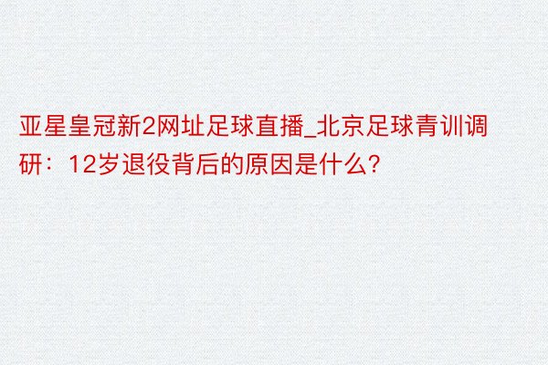 亚星皇冠新2网址足球直播_北京足球青训调研：12岁退役背后的原因是什么？